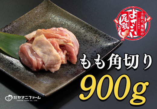 【大月町のブランド鶏】よさこい尾鶏 もも肉角切り（300g）×3パック