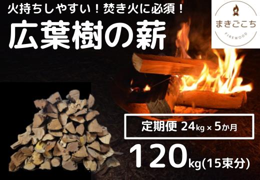 【定期便】火持ちしやすい広葉樹 薪 24kg×5回