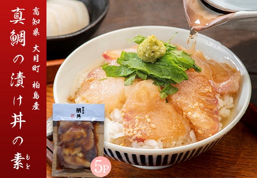【谷鮮魚食堂】真鯛の漬け丼の素　5パック