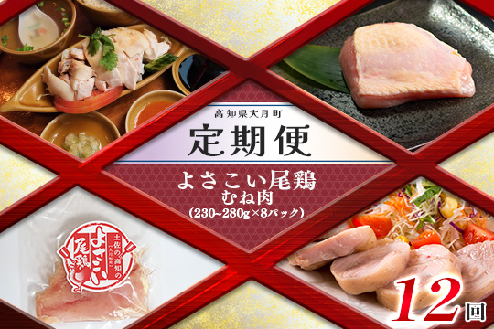 【定期便 12回】よさこい尾鶏 むね肉（230～280ｇ×8パック）