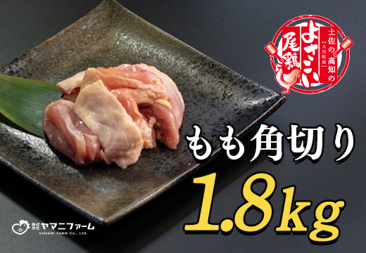 【大月町のブランド鶏】よさこい尾鶏 もも肉角切り（300g）×6パック