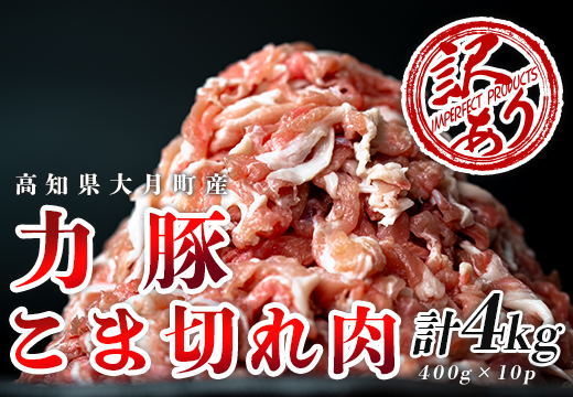 【高知県大月町産】訳あり ブランド豚 「力豚」こま切れ肉4kg