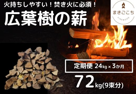 【定期便】火持ちしやすい広葉樹 薪 24kg×3回