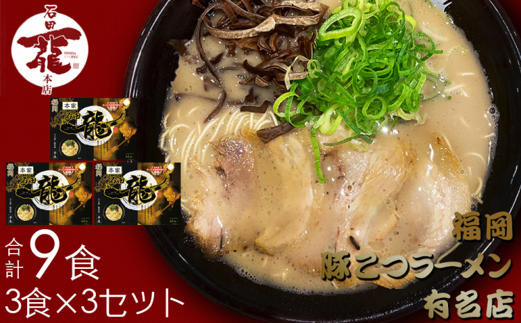 A-635】合計9食 福岡有名ラーメン店【石田一龍】 とんこつラーメン｜ふるラボ