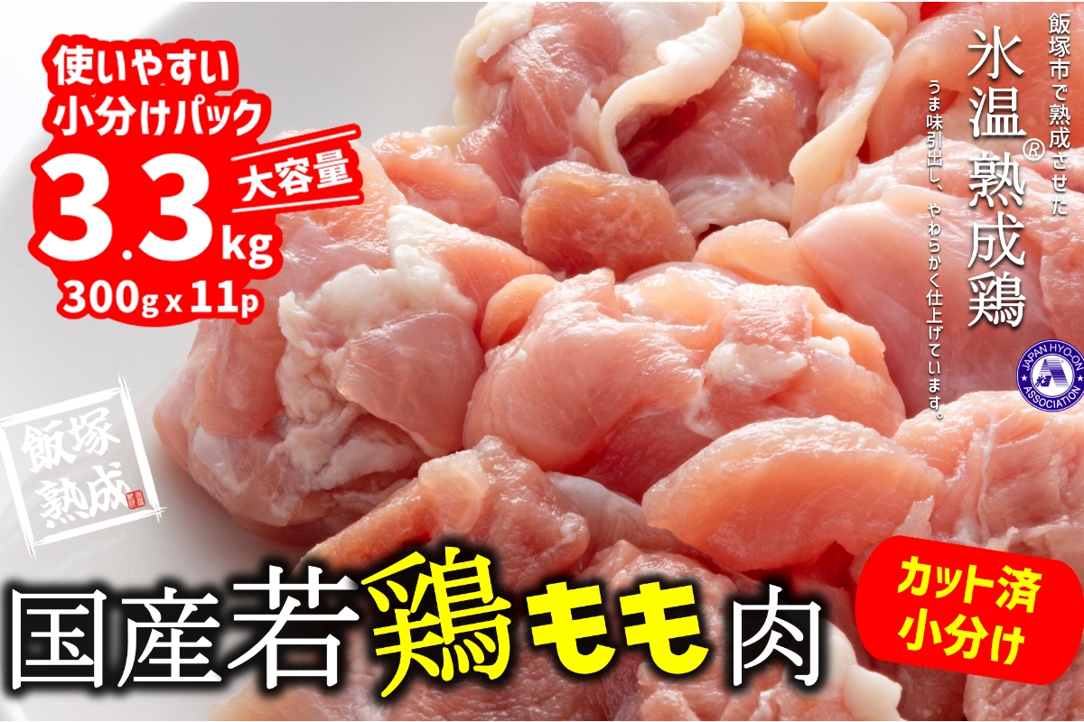 【A-662】【飯塚熟成鶏】国産若鶏もも肉3.3kg（300gｘ11p）