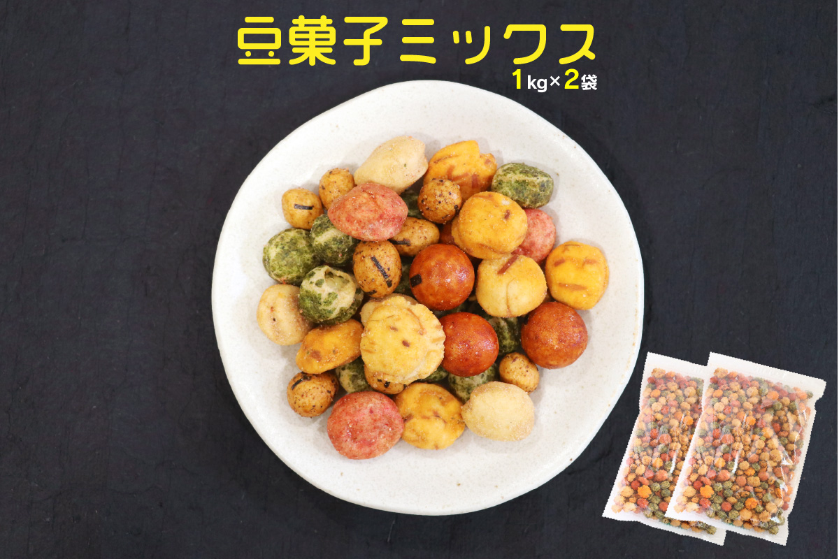 7種の豆菓子ミックス1kg×2袋