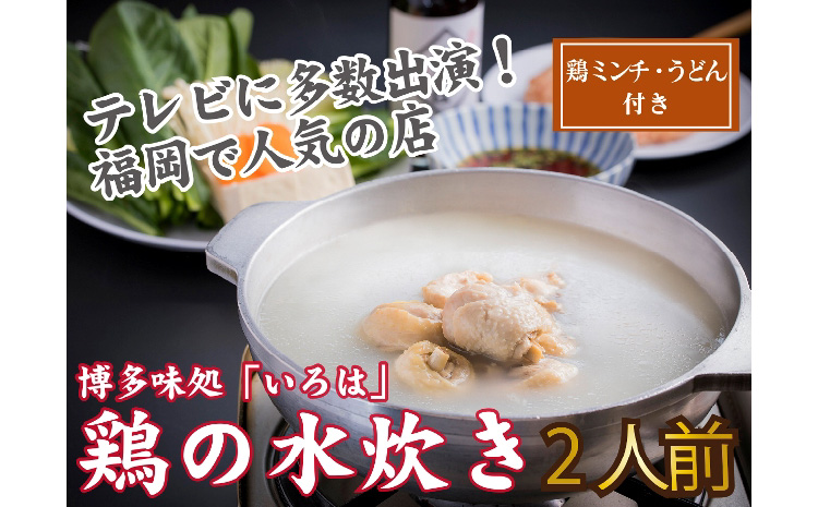 【A3-058】博多味処「いろは」特製 鶏の水炊き 2人前