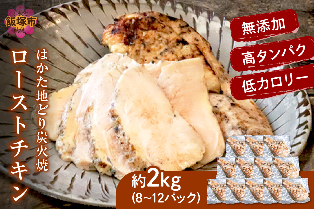 【A9-014】無添加・手焼き はかた地どり炭火焼ローストチキン 計2kg前後(8～12パック)