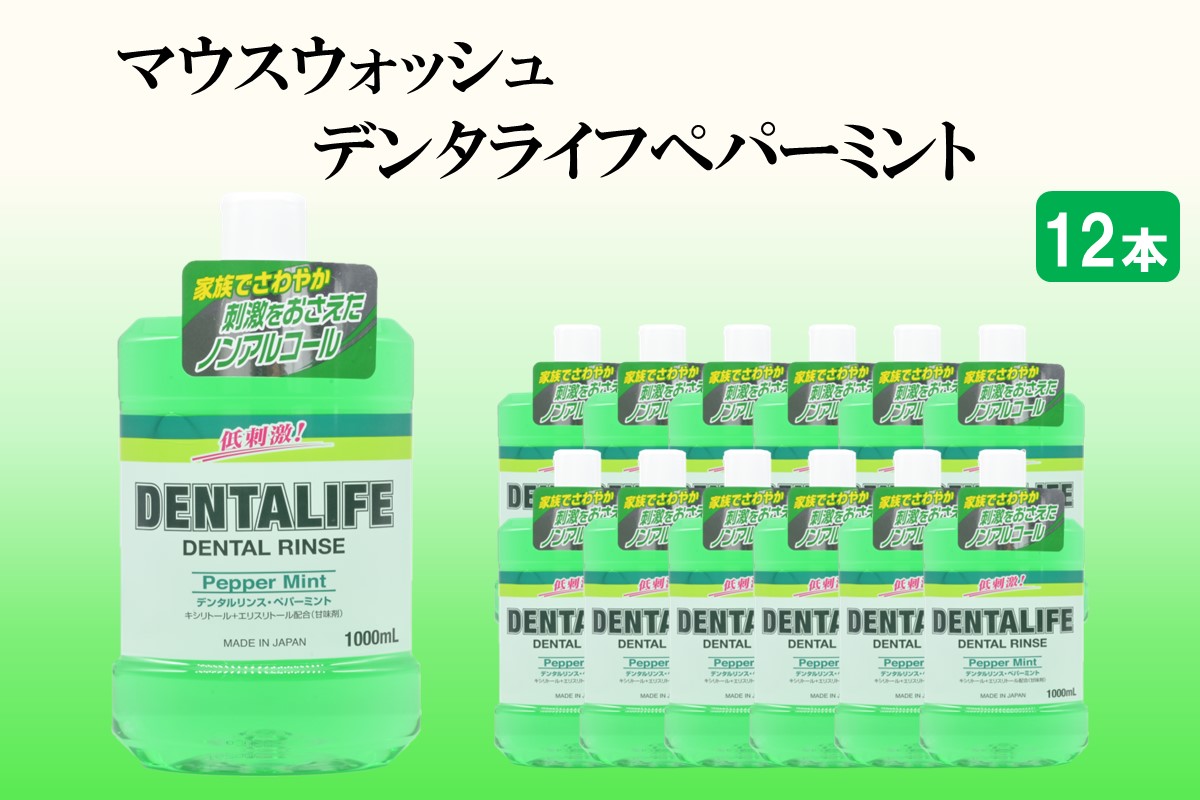 マウスウォッシュ デンタライフ ペパーミント 1000ml×12本