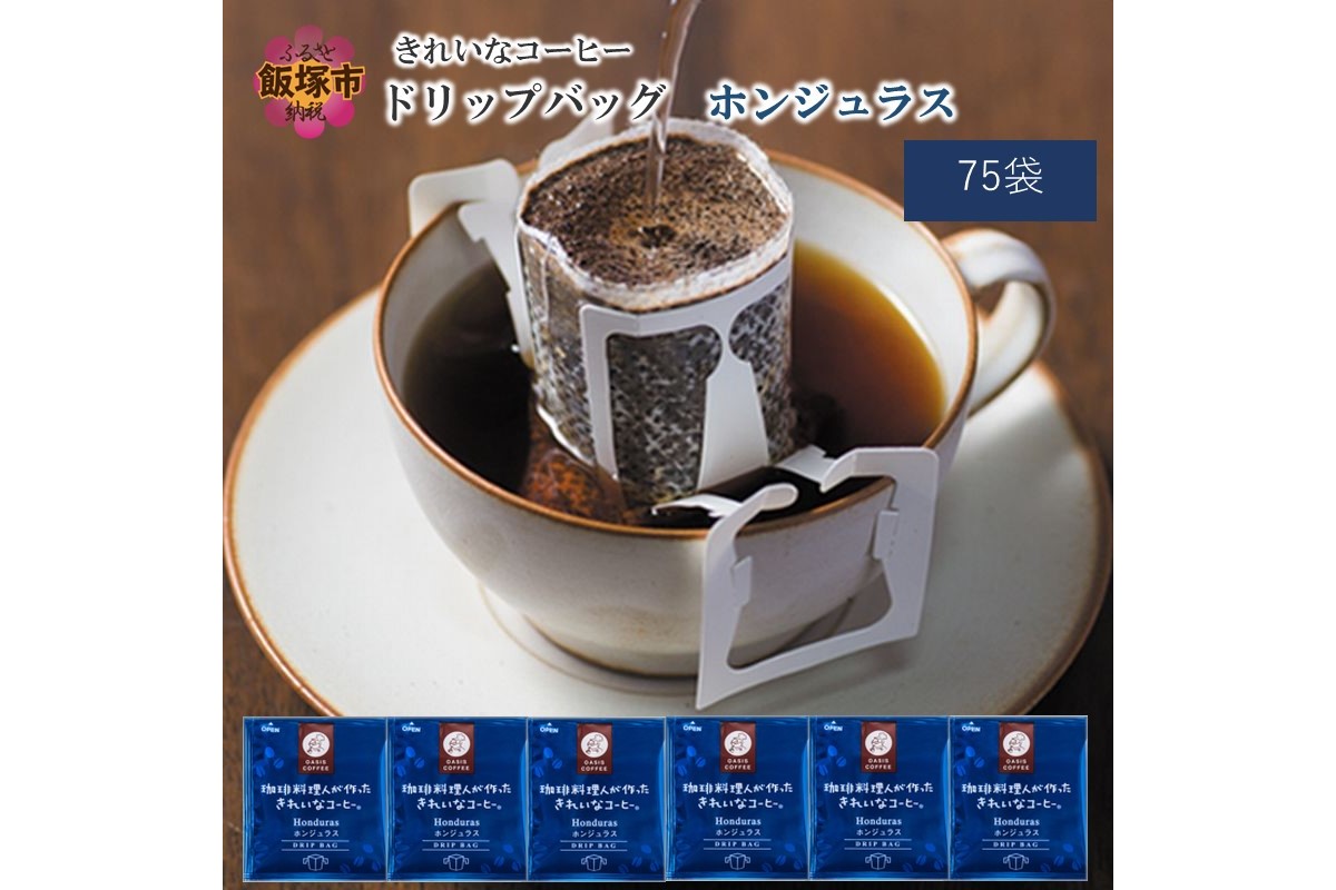 ふるさと納税 きれいな コーヒー ドリップ バッグ （7種・105袋） 福岡県飯塚市