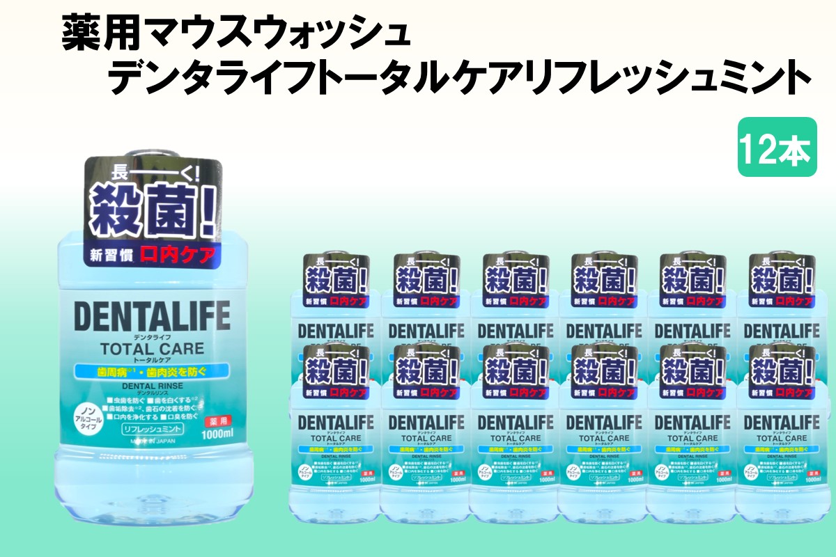 薬用マウスウォッシュ デンタライフトータルケアリフレッシュミント 1000ml×12本