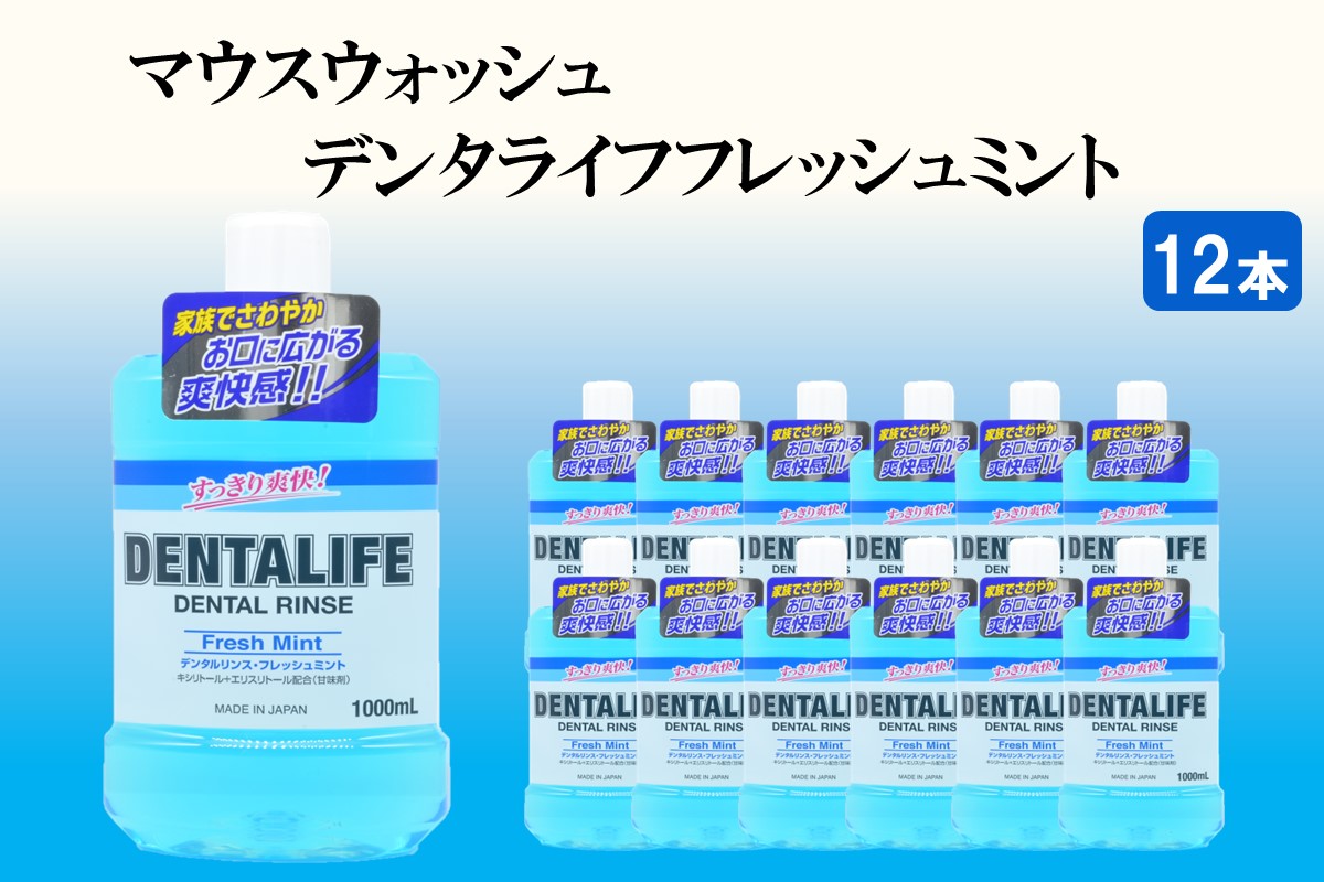 マウスウォッシュ デンタライフ フレッシュミント 1000ml×12本