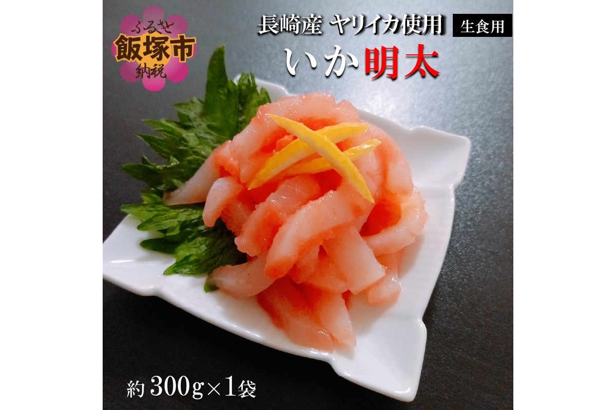 長崎産ヤリイカ使用 いか明太・生食用 300g(約300g×1袋)