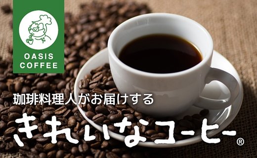 【A2-027】きれいなコーヒーレギュラー珈琲5種セット(豆）200ｇ×5袋