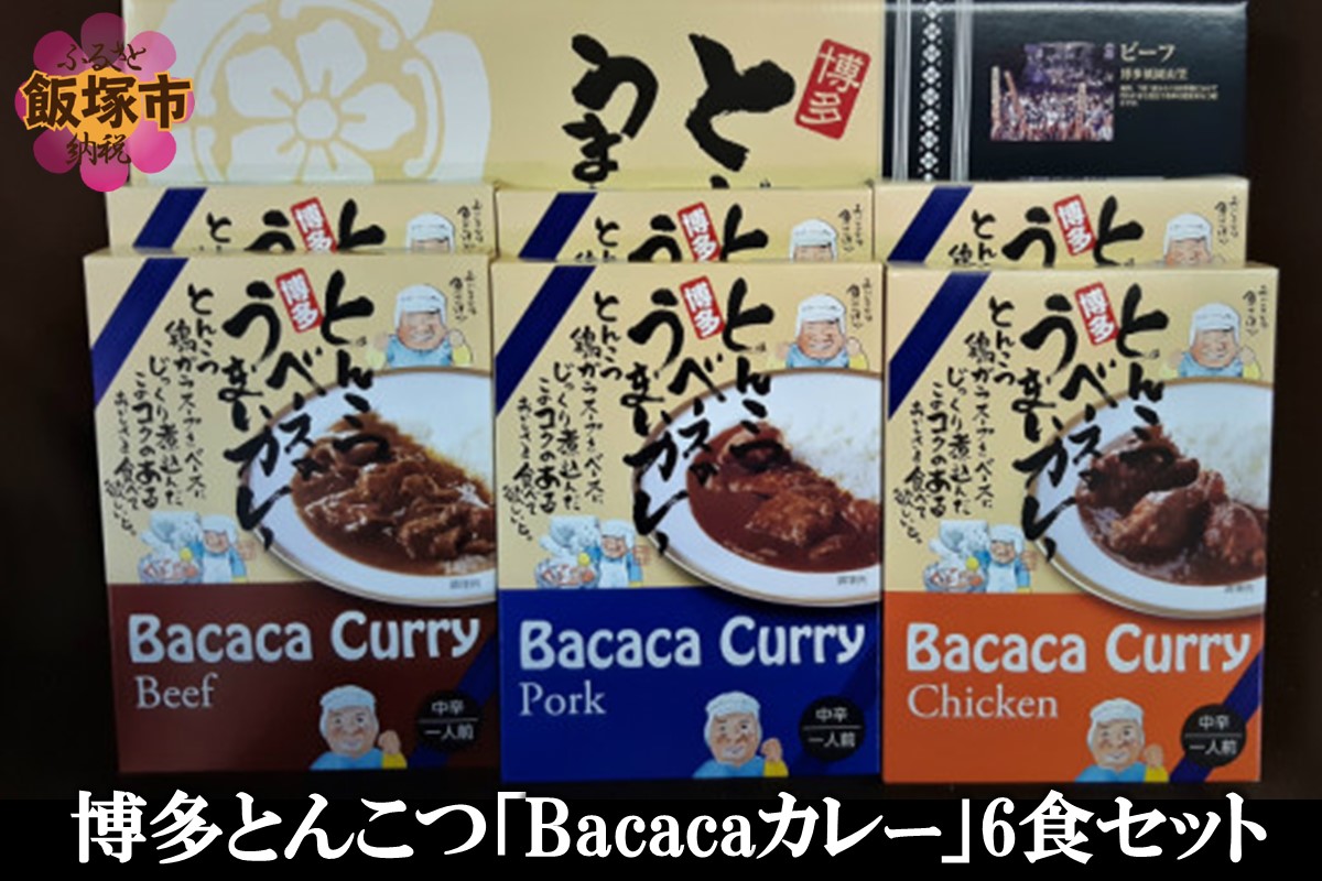 博多とんこつ「Bacacaカレー」6食セット