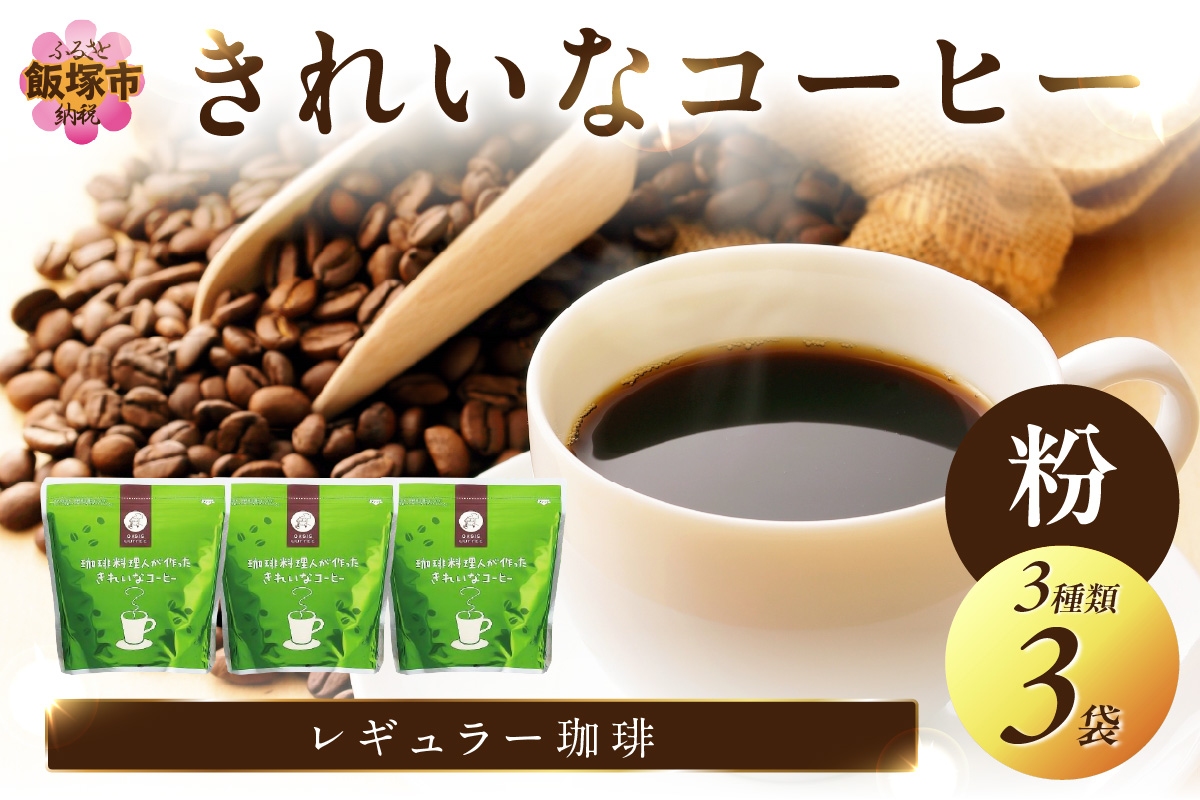 【A2-115】きれいなコーヒーレギュラー珈琲3種セット 粉 200g×3袋