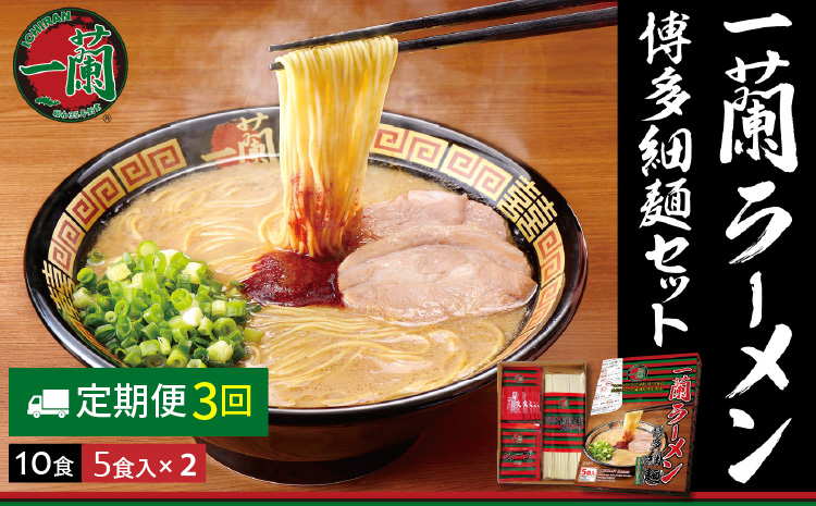 【D5-030】一蘭ラーメン博多細麺セット（合計10食） 【3カ月定期便】