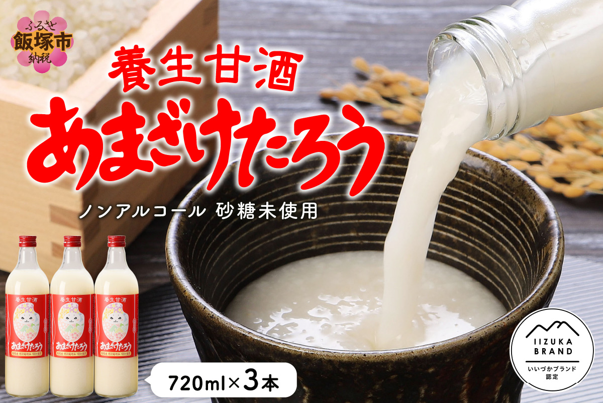 【A7-028】養生甘酒 あまざけたろう ノンアルコール 砂糖未使用