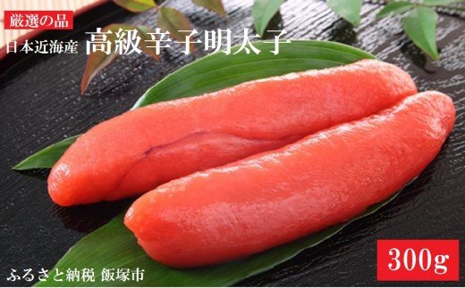 【A5-334】魚市場厳選!日本近海産高級辛子明太子（300g）