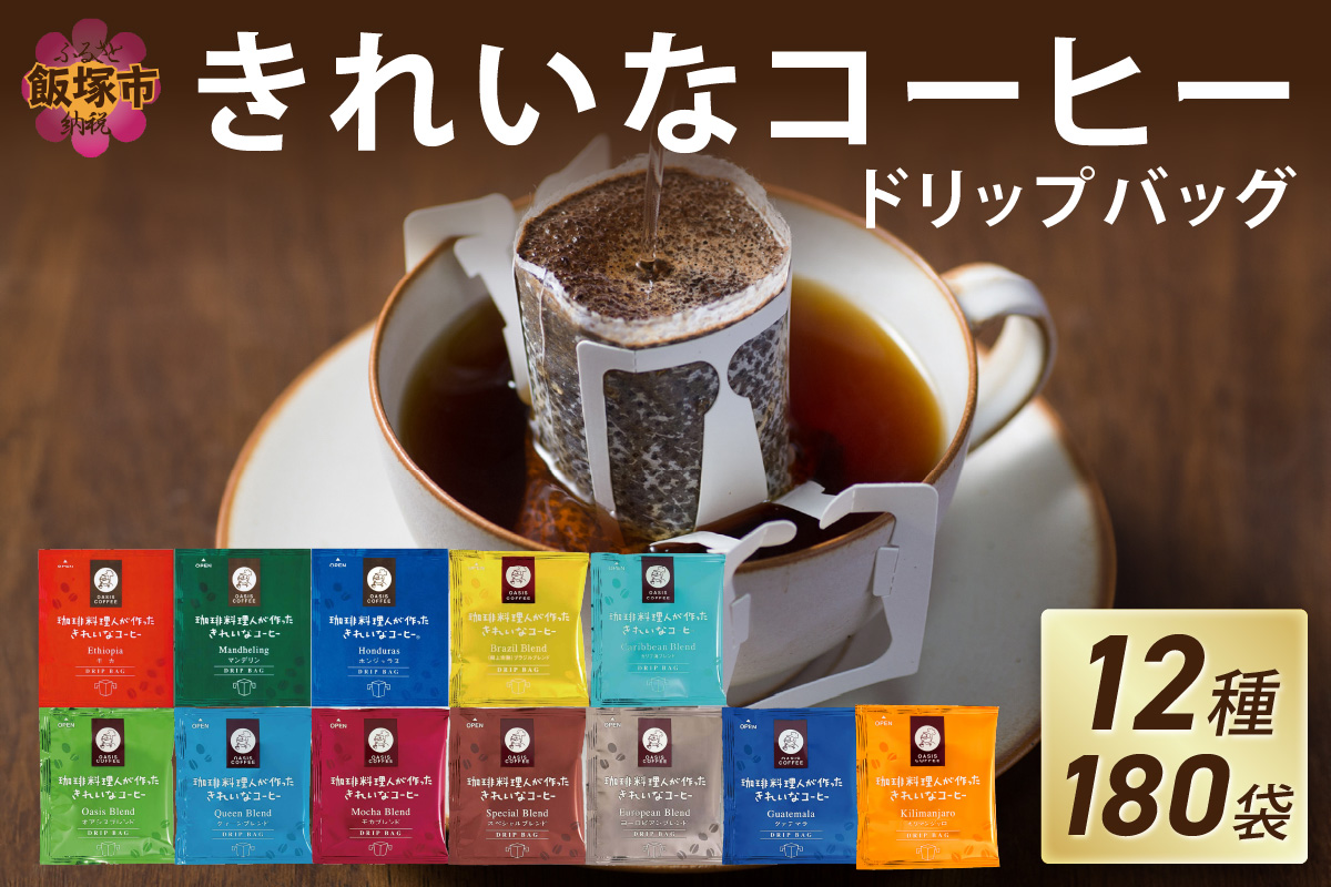 きれいなコーヒードリップバッグ(12種・180袋)