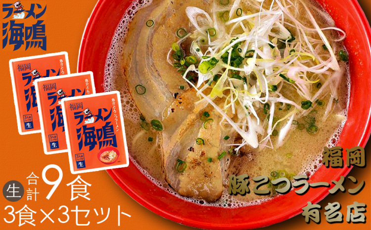 A-634】合計9食 福岡有名ラーメン店【海鳴】魚介とんこつラーメン｜ふるラボ