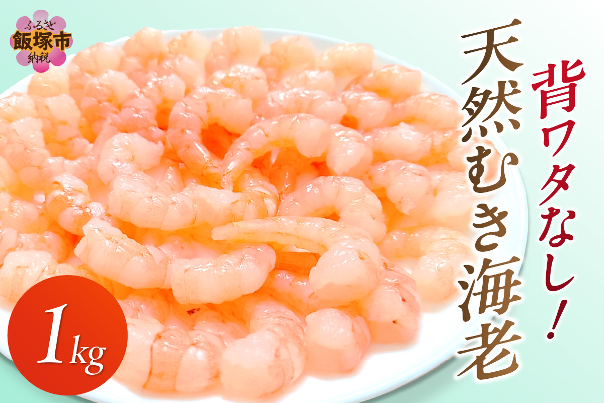 背ワタなし!天然むき海老(1kg)