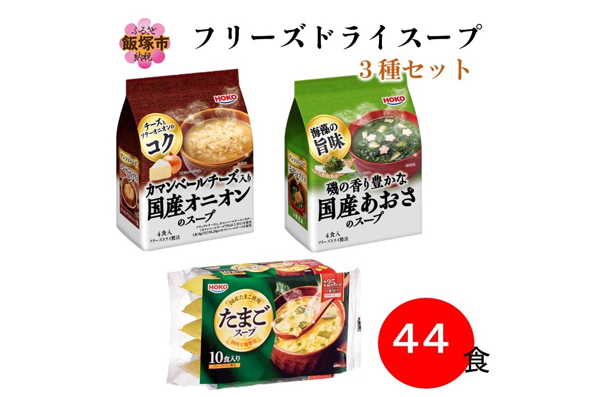 A 711 計44食入 フリーズドライスープ3種詰め合わせ オニオンスープ あおさスープ たまごスープ ふるラボ