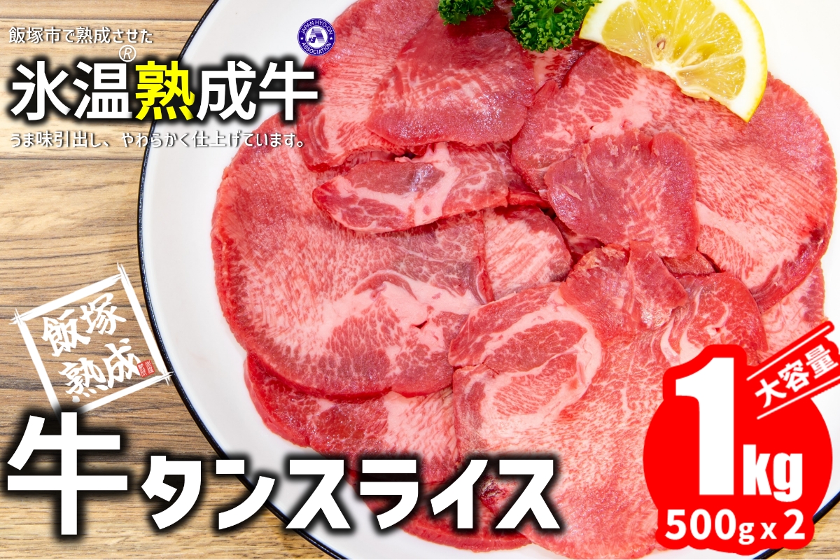 【B-147】【飯塚熟成牛】牛タンスライス 1 kg（500gｘ2p）