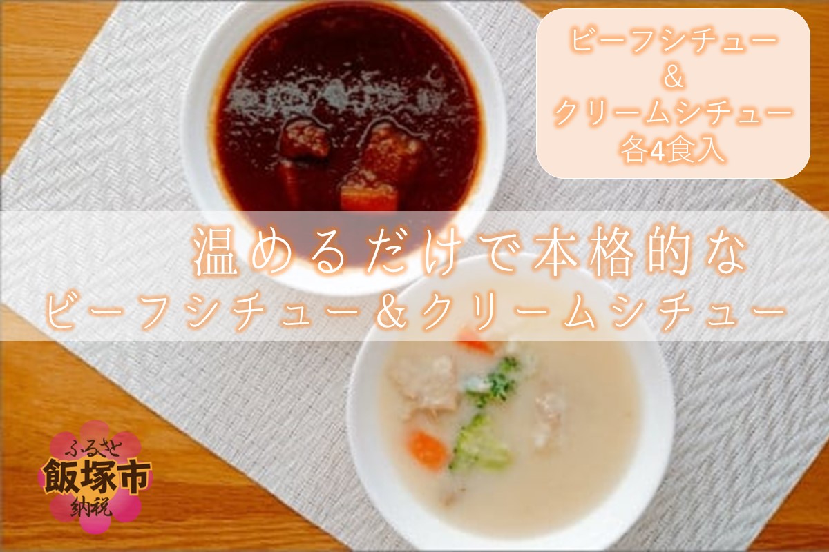 温めるだけで本格的な「ビーフ&クリームシチュー」各4食