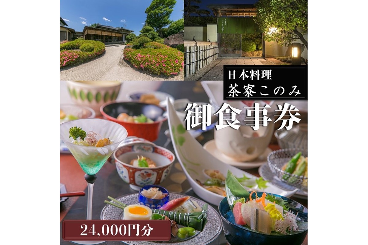 【H-006】日本料理 茶寮このみ 旬の会席コース御食事券24,000円分