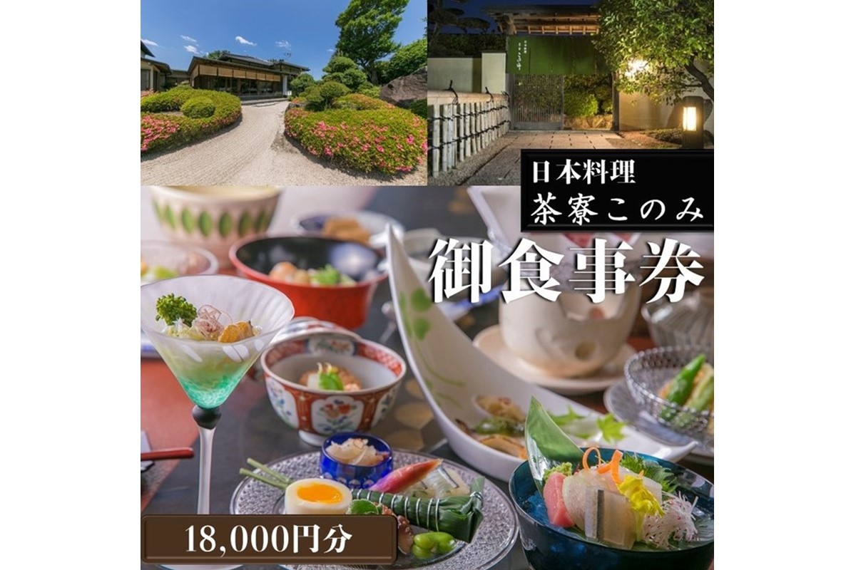 【F-026】日本料理 茶寮このみ 旬の会席コース御食事券18,000円分