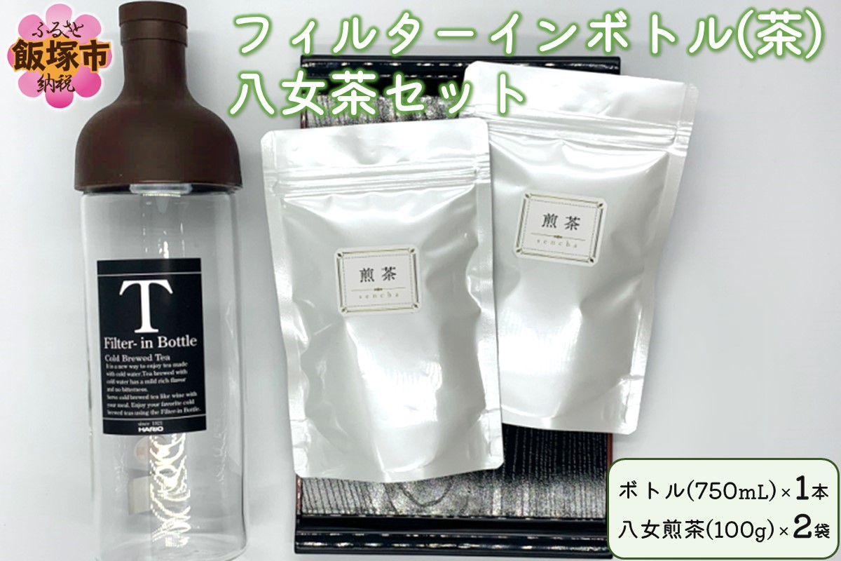 フィルターインボトル(茶)八女茶セット