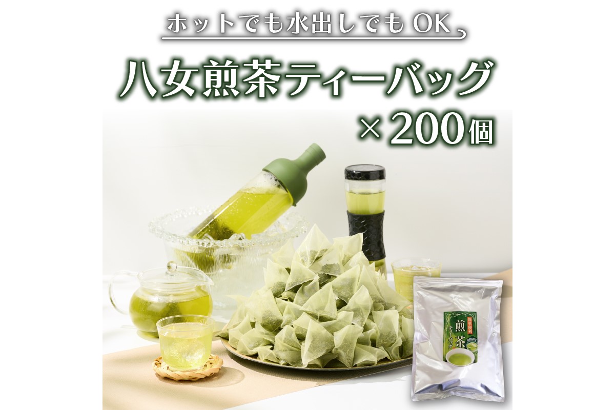 【A-693】八女茶 煎茶ティーバッグ3g 200個（100個×2袋）