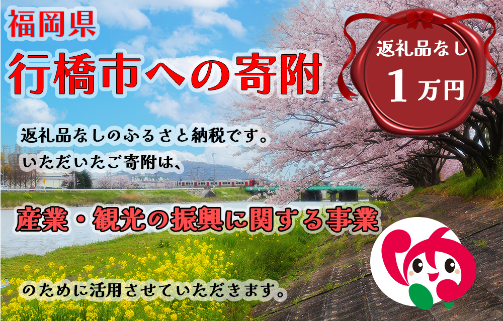 AJ-029_行橋市「産業・観光の振興に関する事業」への寄付【10,000円】（返礼品なし）