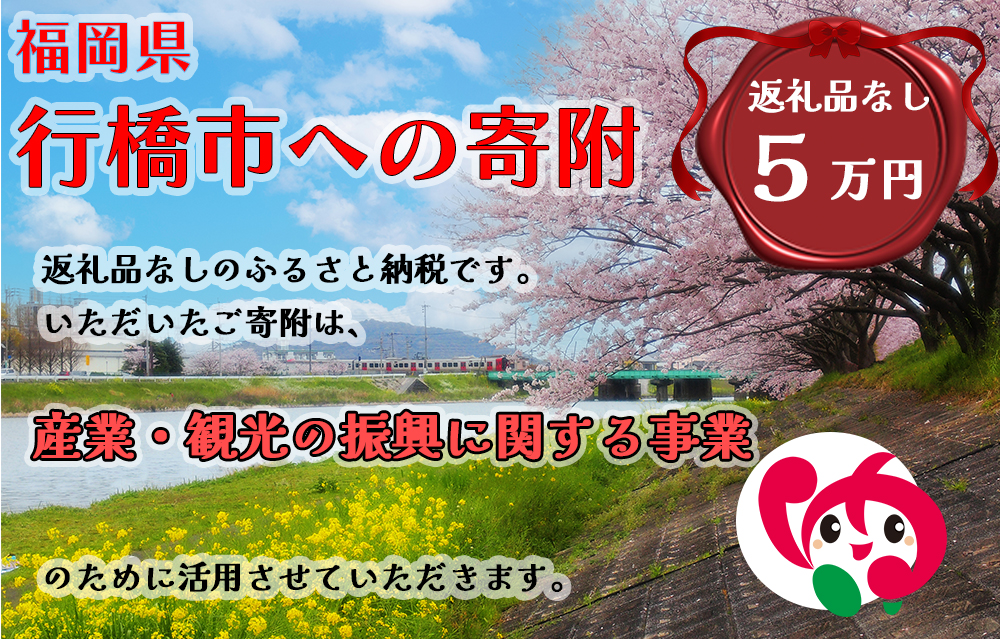 AJ-030_行橋市「産業・観光の振興に関する事業」への寄付【50,000円】（返礼品なし）