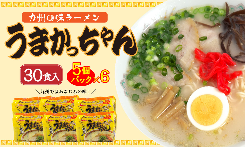 CE-050_うまかっちゃん (5袋×6)30食セット