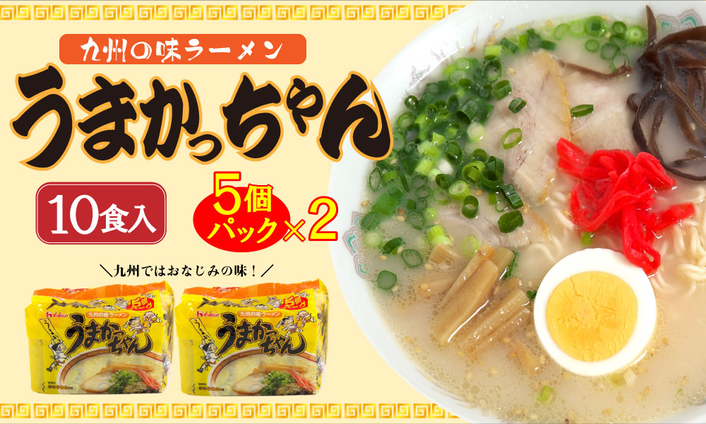 CE-047_うまかっちゃん (5袋×2)10食セット