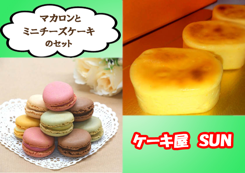 AI-048 ケーキ屋ＳＵＮのマカロン＆ミニチーズケーキ