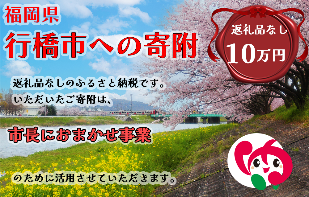 AJ-037_行橋市「市長におまかせ事業」への寄付【100,000円】（返礼品なし）