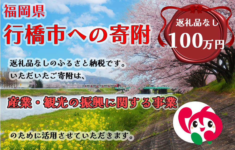 AJ-032_行橋市「産業・観光の振興に関する事業」への寄付【1,000,000円】（返礼品なし）