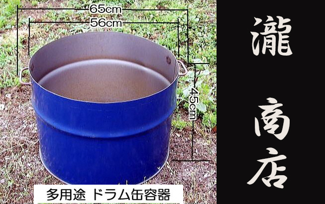 BP-002 【自社製】多用途・取手付きドラム缶（半切り容器）｜ふるラボ