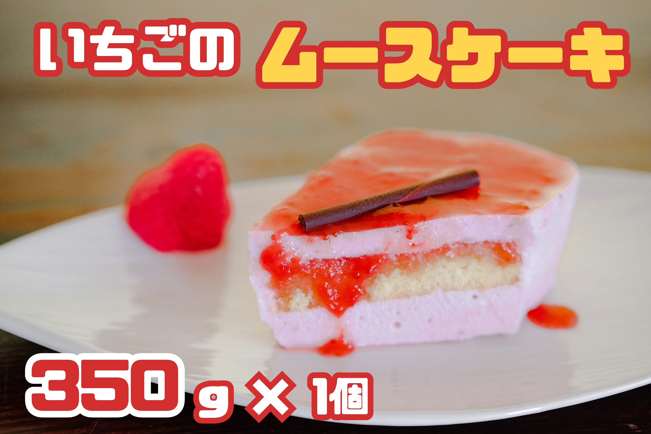 CZ-005_福岡県産【あまおう使用】いちごのムースケーキ 350g×1個				