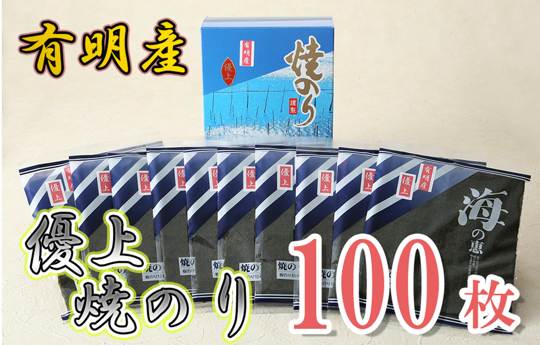 AN-005_有明海産のり優上焼のり10枚入×10袋