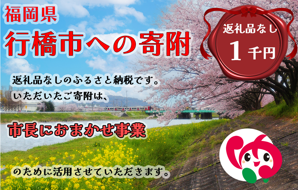 AJ-033_行橋市「市長におまかせ事業」への寄付【1,000円】（返礼品なし）