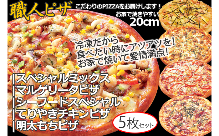 CT-006 職人さんの手作りピザ〜マルゲ、シーフード、明太もち、テリチキ、ミックスの５枚セット〜