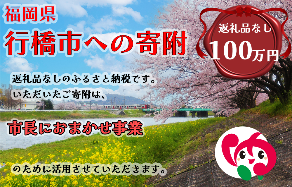 AJ-038_行橋市「市長におまかせ事業」への寄付【1,000,000円】（返礼品なし）