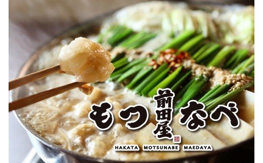AU-073 新鮮ぷりっぷり「前田屋」モツ鍋・醤油味（4〜6人前）