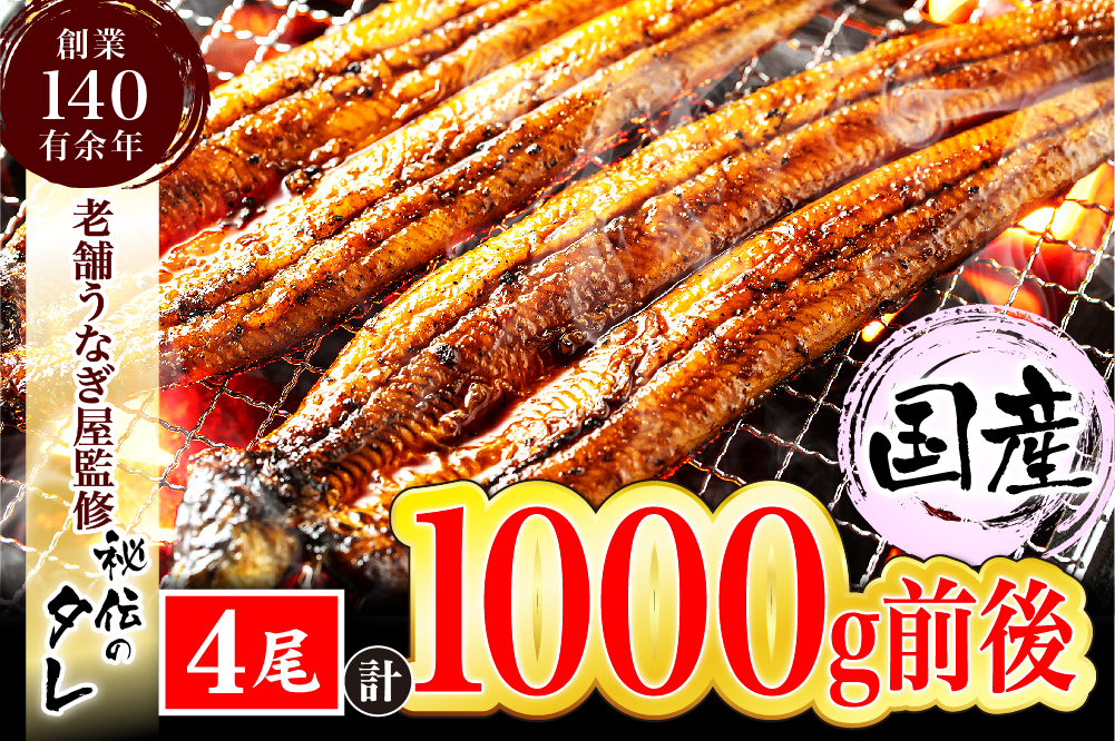 AU-066【当店オリジナル味付け】九州産・鰻の蒲焼4尾（1kg前後）