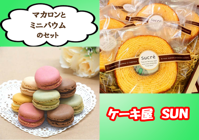 AI-047 ケーキ屋ＳＵＮのマカロン＆ロールケーキ