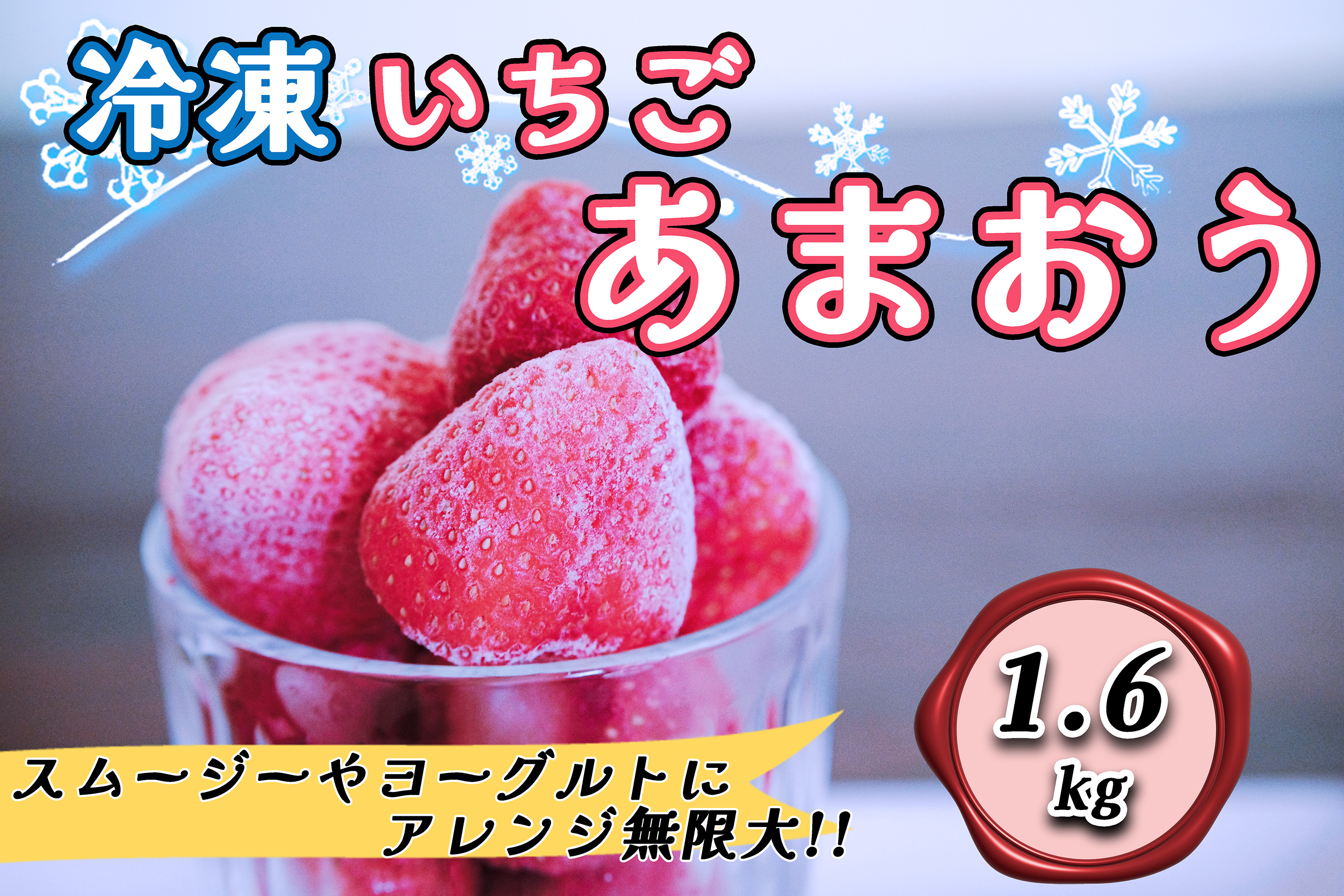 CZ-008_福岡県産ブランド【あまおう】冷凍いちご1.6kg